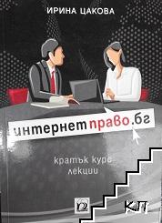 Интернет право.бг