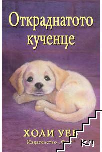 Откраднатото кученце