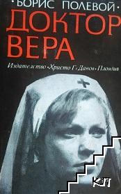 Доктор Вера