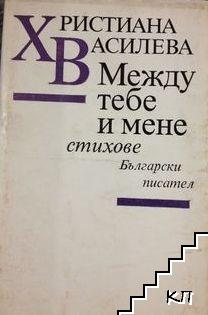 Между тебе и мене
