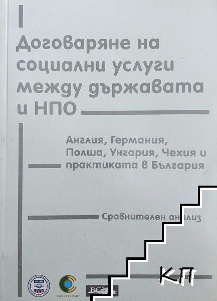 Договаряне на социални услуги между държавата и НПО