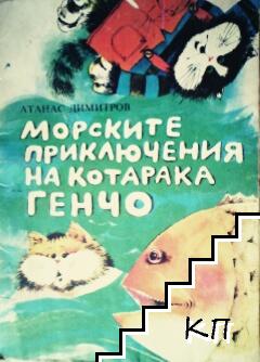 Морските приключения на котарака Генчо