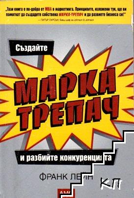 Създайте марка-трепач и разбийте конкуренцията