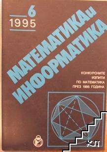 Математика и информатика. Бр. 6 / 1995