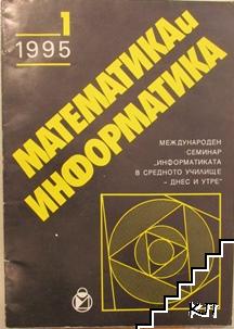 Математика и информатика. Бр. 1 / 1995