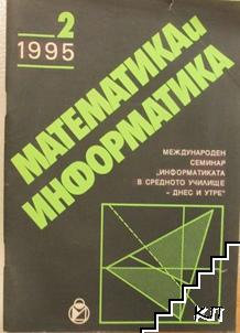 Математика и информатика. Бр. 2 / 1995