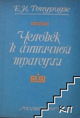 Человек в античной трагедии