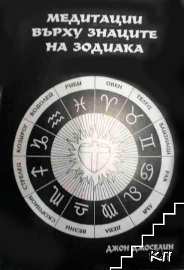 Медитации върху знаците на зодиака