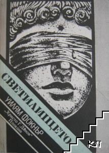 Светилището