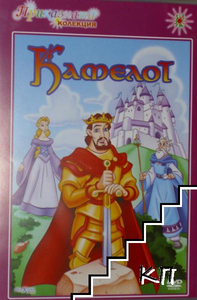Камелот