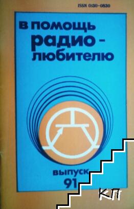 В помощь радиолюбителю. Вып. 92