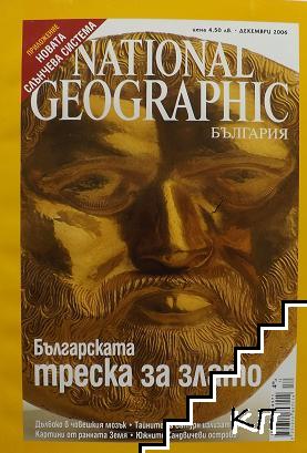 National Geographic България. Бр. 12 / 2006