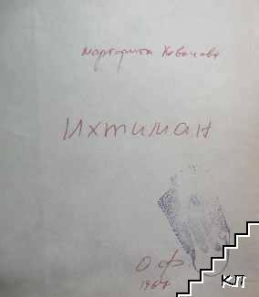 Ихтиман (Допълнителна снимка 3)