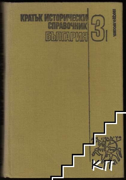 Кратък исторически справочник. Том 3: България