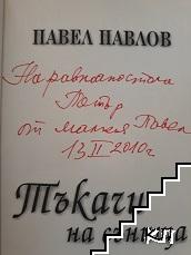 Тъкачи на сънища (Допълнителна снимка 1)