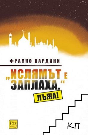 "Ислямът е заплаха." Лъжа!