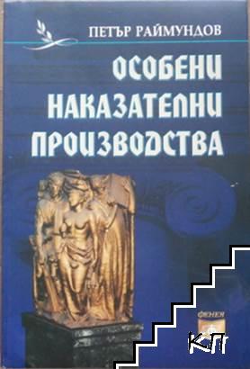 Особени наказателни производства