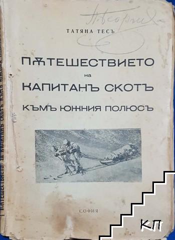 Пътешествието на капитанъ Скотъ къмъ Южния полюсъ