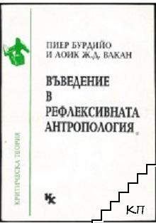 Въведение в рефлексивната антропология