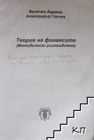 Теория на финансите (Допълнителна снимка 1)