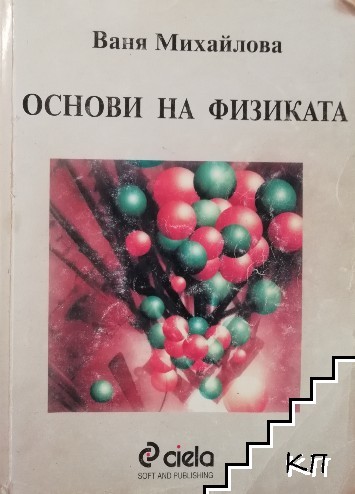 Основи на физиката