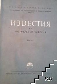 Известия на Института за история. Том 21