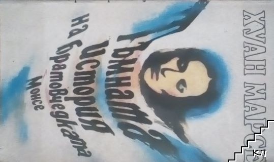 Тъмната история на братовчедката Монсе
