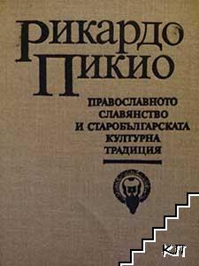 Православното славянство и старобългарската културна традиция
