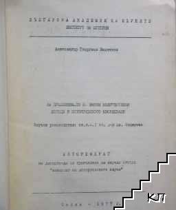 За приложението на някои количествени методи в историческото изследване (Допълнителна снимка 1)