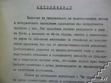 За приложението на някои количествени методи в историческото изследване (Допълнителна снимка 2)