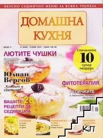 Домашна кухня. Бр. 11 / 2011