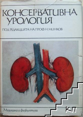 Консервативна урология