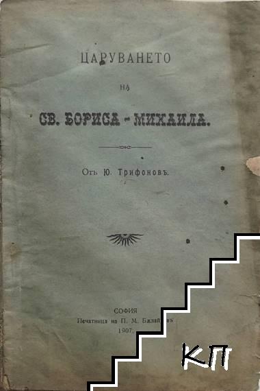 Царуването на Св. Бориса-Михаила