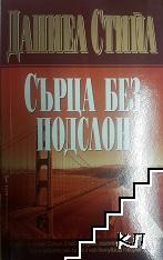 Сърца без подслон