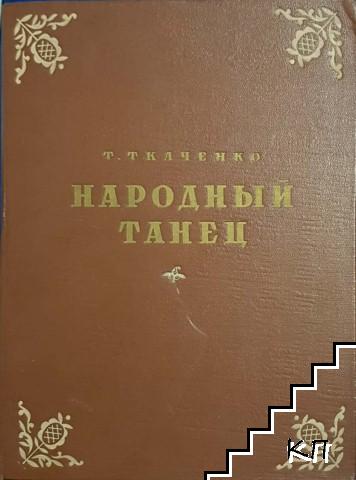 Народный танец