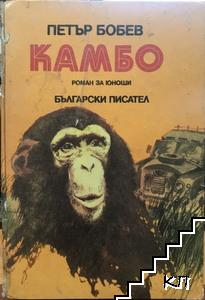 Камбо