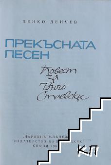 Прекъсната песен - снимка 1