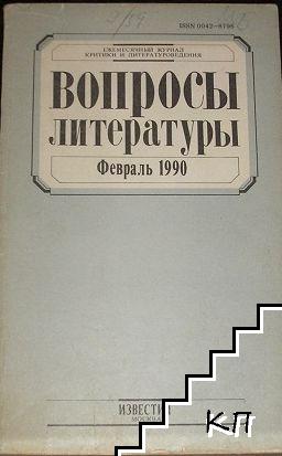 Вопросы литературы. Бр. 2 / 1990