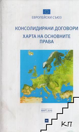 Консолидирани договори. Харта на основните права