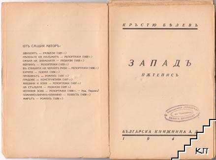 Западъ (Допълнителна снимка 2)