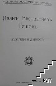 Иванъ Евстатиевъ Гешовъ. Възгледи и дейность