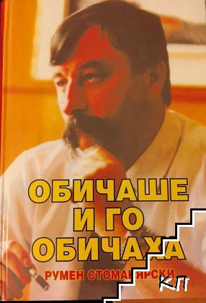Обичаше и го обичаха