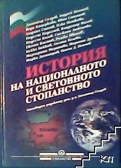 История на националното и световното стопанство