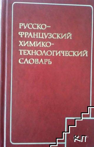 Русско-французский химико-технологический словарь