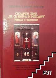Столичен храм "Св. св. Кирил и Методий" - минало и настояще