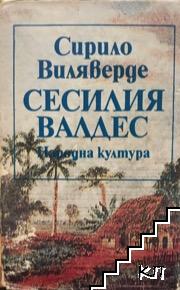Сесилия Валдес