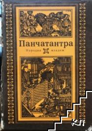 Панчатантра