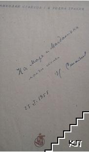В родна Тракия (Допълнителна снимка 1)