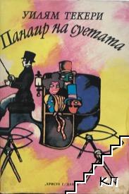 Панаир на суетата
