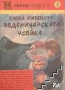 Воденичарската усойка. Книга 3